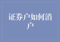 证券账户注销流程：安全、规范地告别股市投资