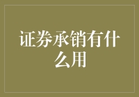 证券承销：投资市场的神奇推手？