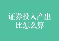 证券投入产出比的计算方法与实际应用