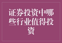 证券投资中的行业选择：哪些行业值得投资