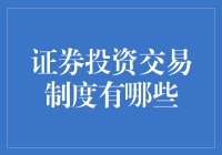 证券投资交易制度：构建金融市场稳健基石