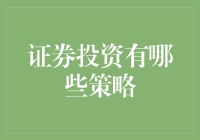 证券投资策略：构建稳健的资产配置体系