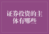 证券投资的主体：你们好，我是股市上的花生和芝麻