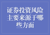 证券投资风险主要来源于哪些方面：投资者应如何规避和防范