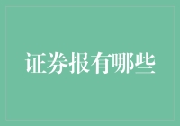 证券报中的多元信息解读：全面解析证券新闻资讯平台