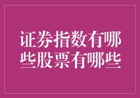 为什么你应该关注证券指数中的这些股票？