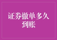 证券撤单到账时间探讨：规则与实际差异