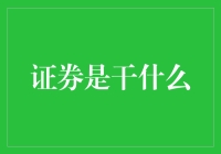 证券市场的奥秘：从投资到风险管理的全方位解析