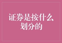 证券：按什么分？按颜值？按内涵？还是按实力？