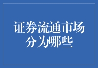 中国证券流通市场的分类与特点