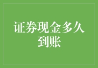 证券现金到账指南：从钱途无量到等路漫漫