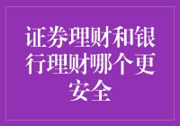 证券理财和银行理财哪个更安全？选错可能会让你的钞票流落街头