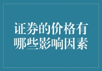 证券价格影响因素分析：动态视角下的市场导航