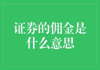 证券的佣金机制：理解证券市场交易成本的关键