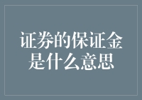 保证金？这不是我们在超市付的押金吗？