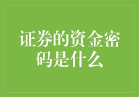 证券的资金密码是什么？原来是：个位数+交易密码+心情密码