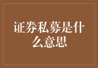 证券私募：神秘的富豪俱乐部，还是投资界的隐秘花园？