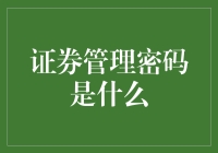 数字密码在证券管理中的作用与创新密码技术应用