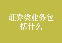 想了解证券类业务？这里有你需要知道的一切！