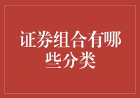 证券组合分类：构建财富的多重策略