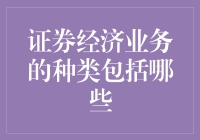 证券经济业务的种类你了解吗？