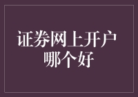 证券网上开户哪家强，专业评测助您轻松选择