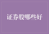 华夏基金、易方达基金与中欧基金：证券股投资指南