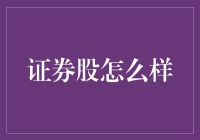 证券股投资策略：在复杂市场中把握机会