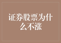 为什么我的股票账户总像是在减肥？——揭秘股票不涨的N种可能