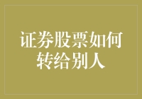 股票转让指导手册：如何把你的股票像红薯一样烤给别人