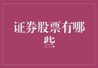 证券市场的多样化股票类型及其投资策略