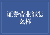 证券营业部怎么选？一看你就懂！