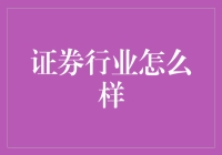 证券行业的那些事儿：如何从一个小白成长为大佬？