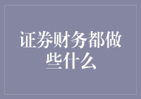 证券财务那些事儿：如果财务报表会说话