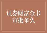 证券财富金卡审批时间大揭秘：从申请到开通竟然比股市还刺激！