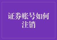 证券账号注销指南：安全、便捷、全面