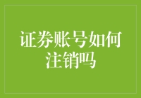 证券账号如何优雅地注销：一场与市场说再见的冒险