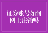 证券账号网上注销流程详解：安全便捷的账户退出指南