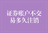 证券账户闲置多久会被注销？如何激活或注销账户？