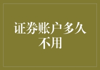 证券账户长期闲置会有什么后果？