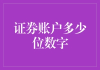 证券账户数字背后的故事：揭秘证券账户编码的秘密