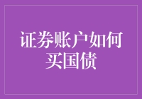 国债投资：比谈恋爱还稳的理财方式