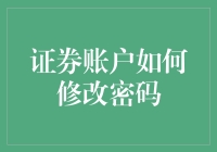 证券账户密码安全的重要性及修改方法