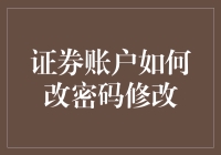 你的证券账户密码改了吗？如果没有，那你就out了！