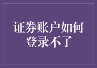 证券账户无法登录：诊断与解决策略指南