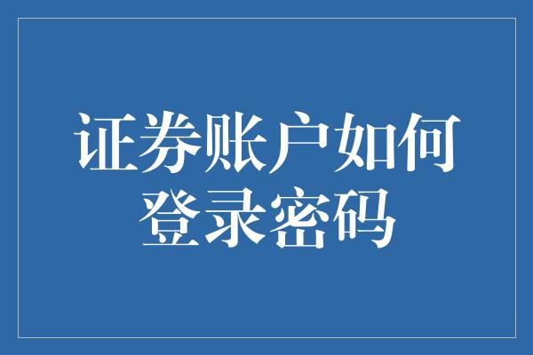 证券账户如何登录密码