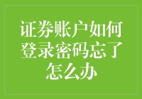 密码忘了解锁秘籍！【证券账户登录密码遗忘解决之道】