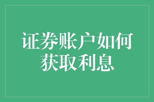 证券账户如何获取利息