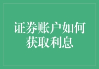 证券账户如何获取利息：多元化策略与实践指南