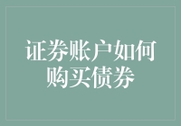 证券账户如何购买债券？新手必看攻略！